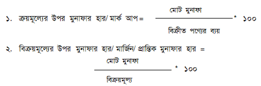 মুনাফার হার নির্ধারণের ২টি পদ্ধতি